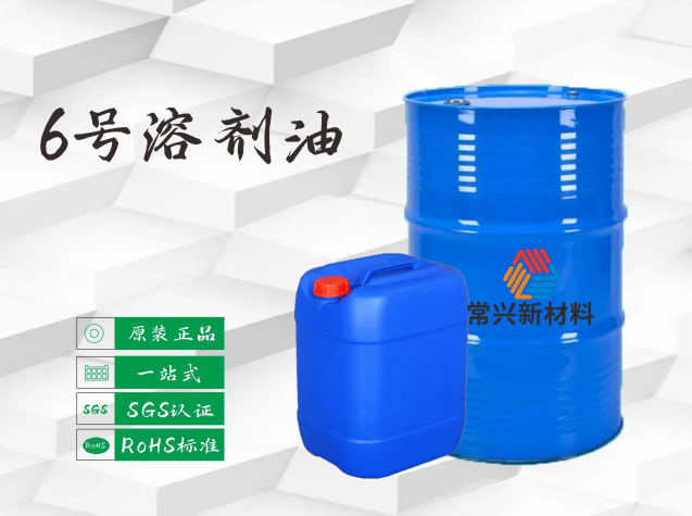 6號溶劑油