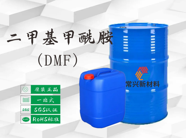 二甲基甲酰胺(DMF)