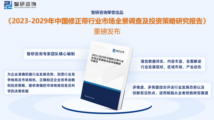 行業(yè)干貨！智研咨詢發(fā)布：2023年中國修正帶行業(yè)市場分析報(bào)告