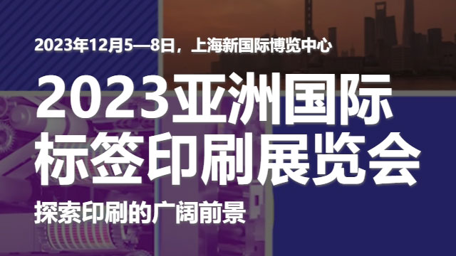 參加2023亞洲國際標簽印刷展覽會，展示我們的領(lǐng)先技術(shù)！