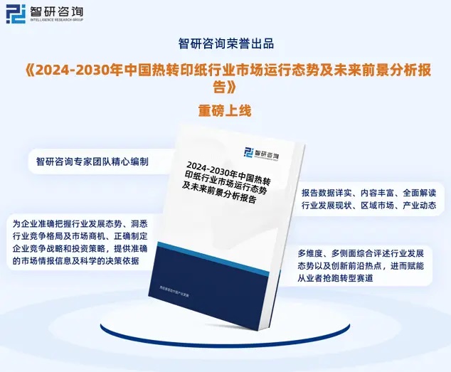 2024年中國熱轉(zhuǎn)印紙行業(yè)市場全景調(diào)查、投資策略研究報告 